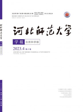 河北師范大學學報·自然科學版雜志