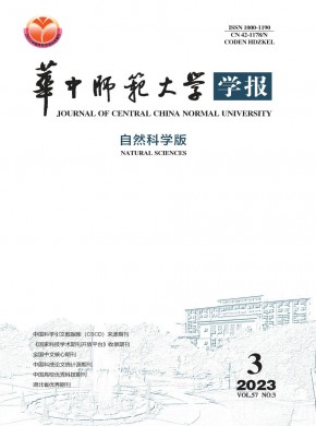 華中師范大學學報·自然科學版雜志