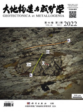 大地構造與成礦學雜志